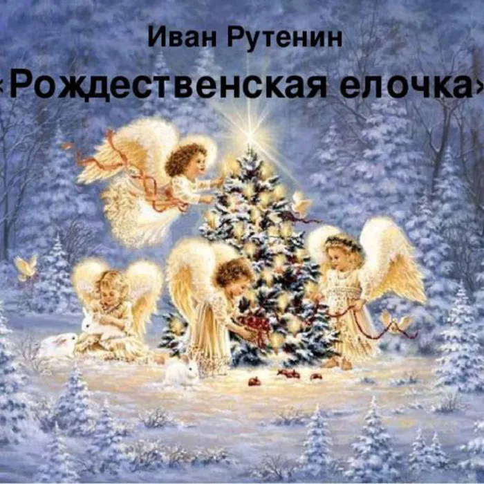 "Рождественские чтения. Рождественская елочка"