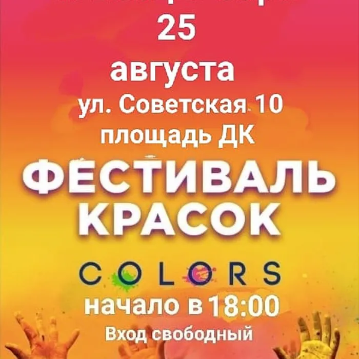 Приглашаем всех на фестиваль красок