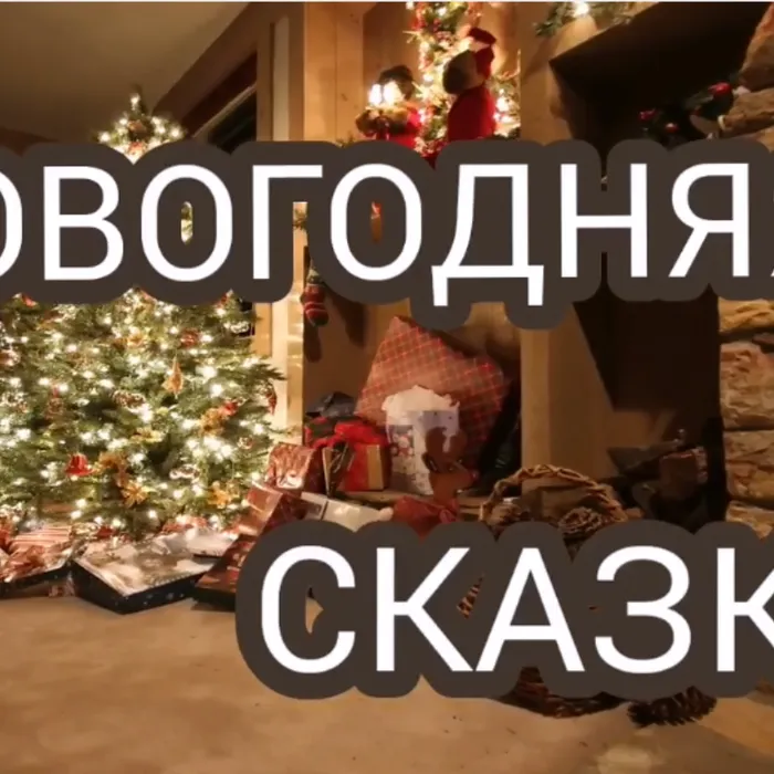 «Новогодняя сказка»  детская театрализованная программа 