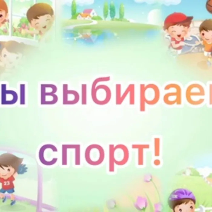 «О, спорт!»