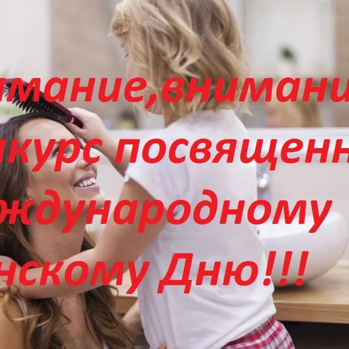 Конкурс "Я мамин стилист"