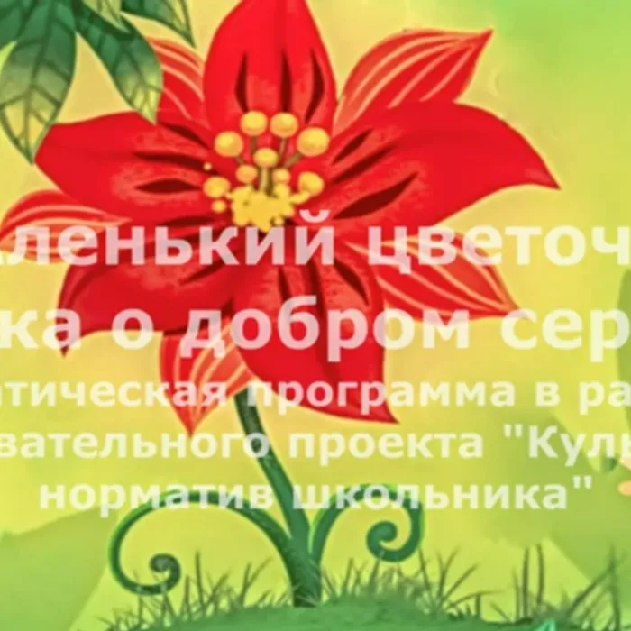 «Аленький цветочек"
