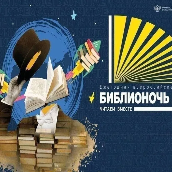"Библионочь-2023"