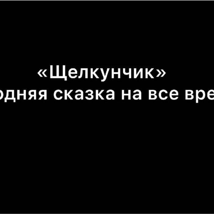 «Щелкунчик- новогодняя сказка на все времена»