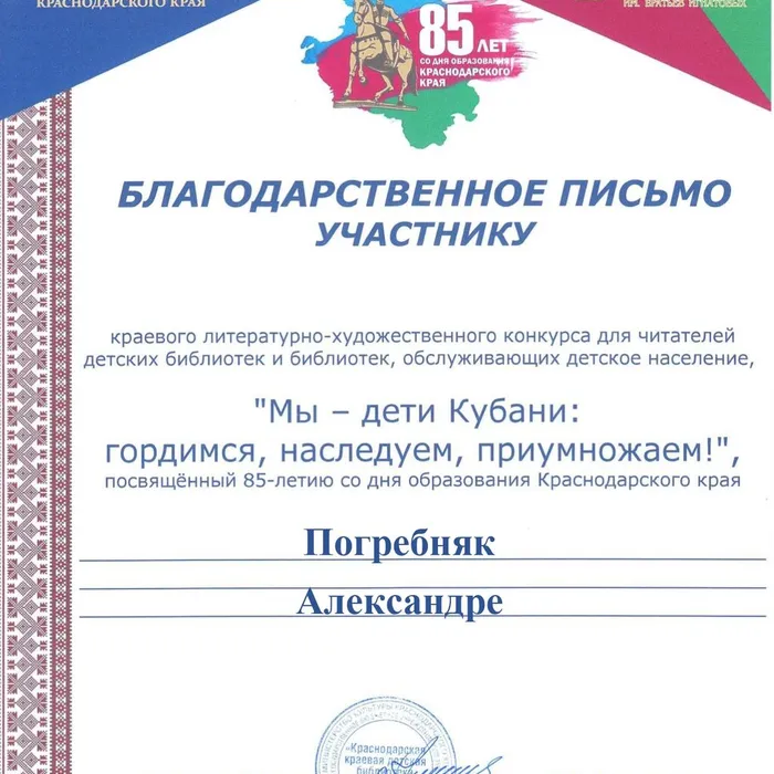 Благодарственным письмом награждена читательница Венцовской детской библиотеки Погребняк Александра 