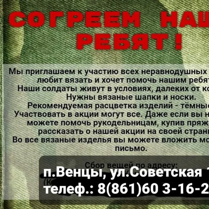 Акция "Согреем наших!"