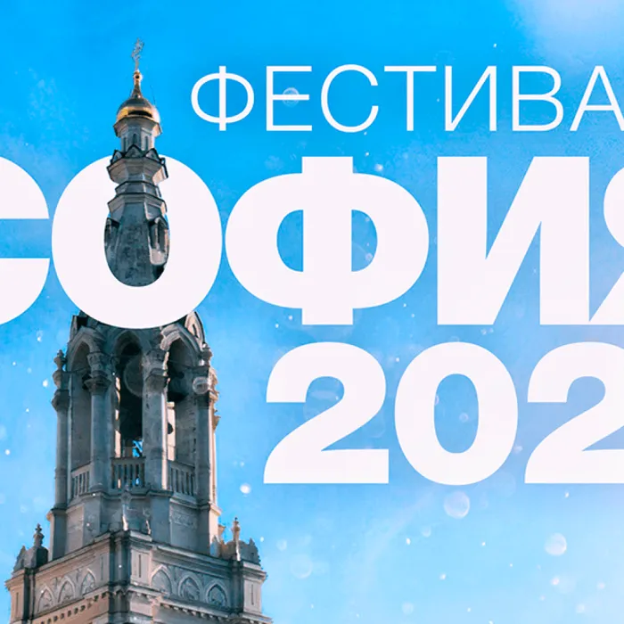 VII Фестиваль православной культуры и традиций малых городов и сельских поселений Руси «София»