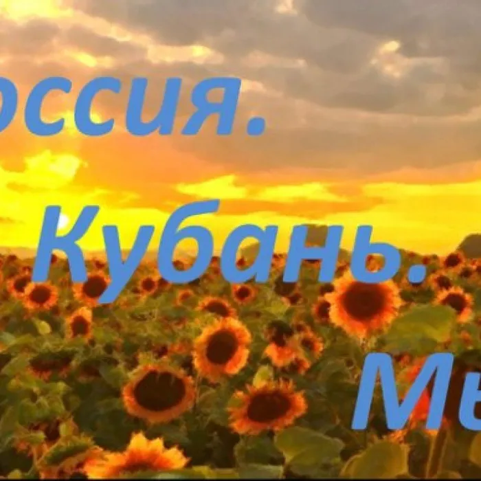"Россия. Кубань. Мы."