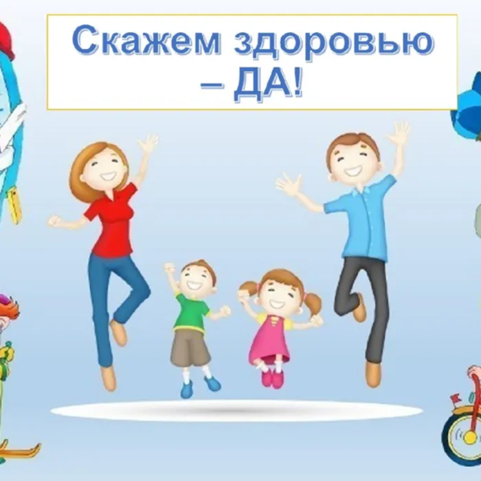 «Да! Здоровому образу жизни»