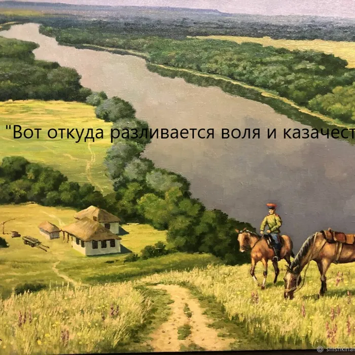 "Вот от куда разливается воля и казачество"