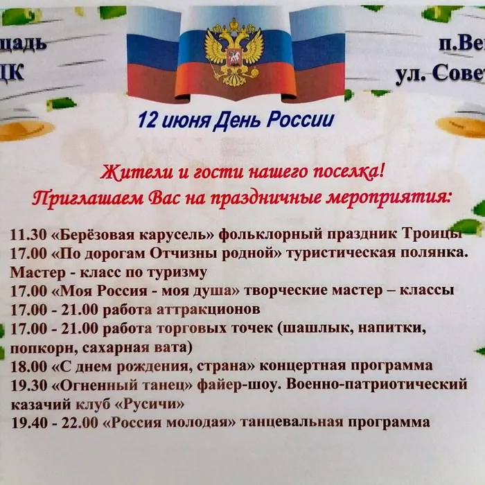 Афиша мероприятий на "День России"