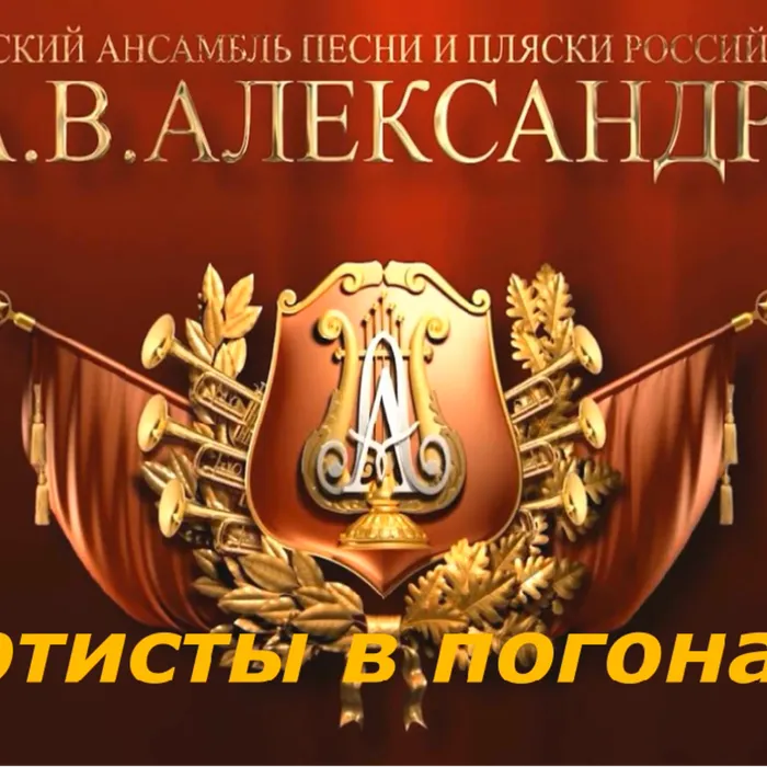 «Артисты в погонах» 