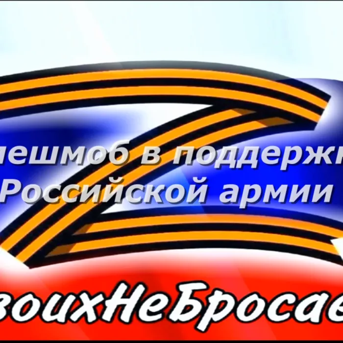 Флеш-моб в поддержку Российской армии