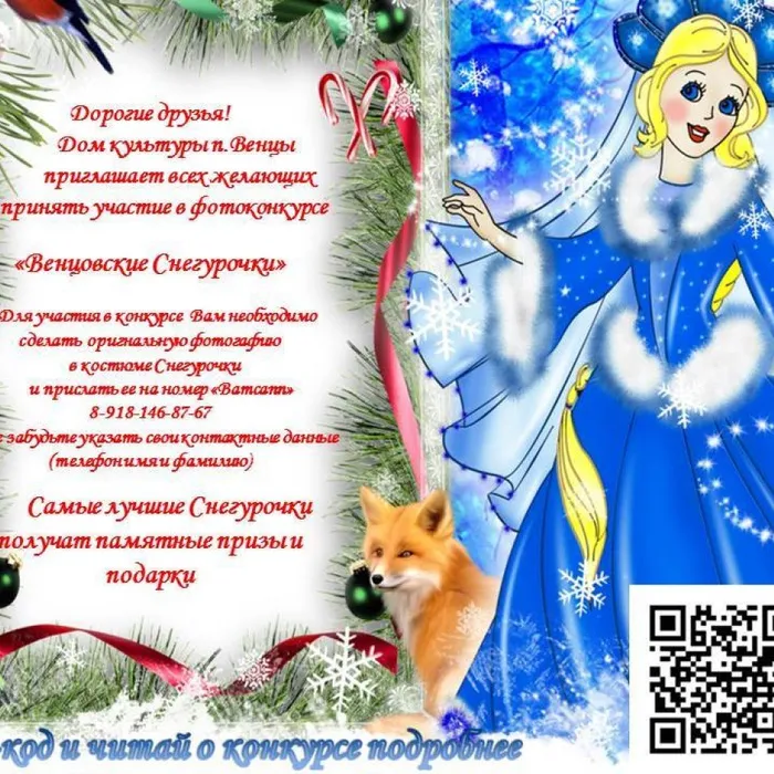 Внимание конкурс! "Венцовская Снегурочка"