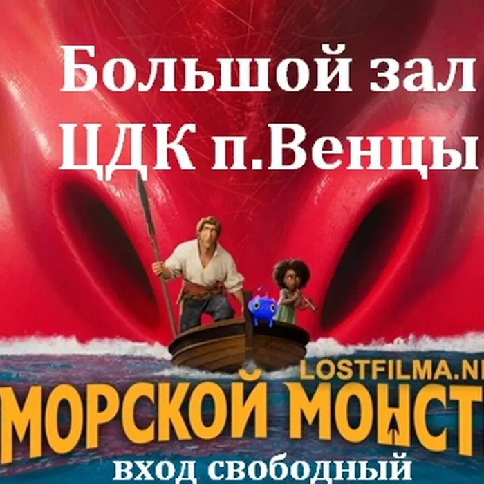 показ мультфильма "Морской монстр"