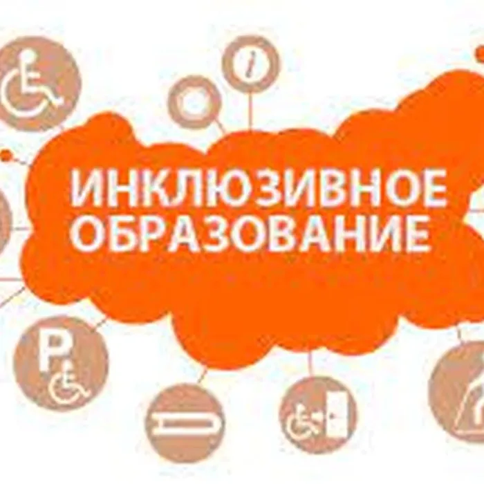 ИНКЛЮЗИВНОЕ ОБРАЗОВАНИЕ ДОСТУПНО КАЖДОМУ