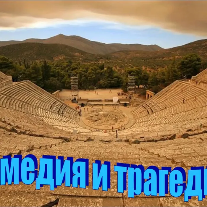 «Комедии и трагедии»