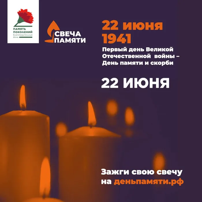 ЗАЖГИТЕ СВОЮ ВИРТУАЛЬНУЮ «СВЕЧУ ПАМЯТИ» ДО 22 ИЮНЯ!